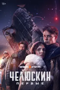 Челюскин. Первые 